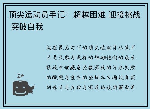 顶尖运动员手记：超越困难 迎接挑战 突破自我