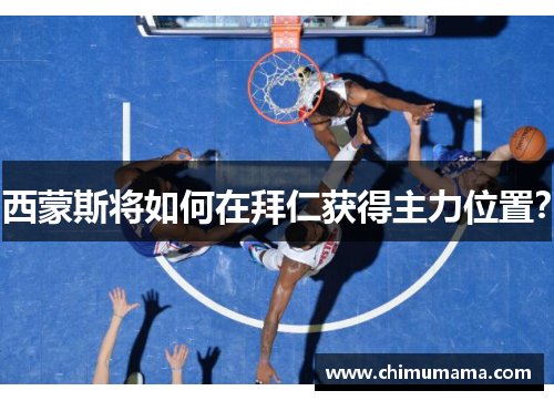 西蒙斯将如何在拜仁获得主力位置？