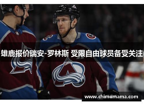 雄鹿报价瑞安-罗林斯 受限自由球员备受关注