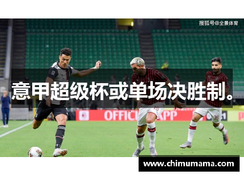 意甲超级杯或单场决胜制。