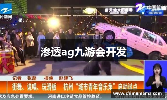 渗透ag九游会开发