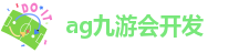 ag九游会开发